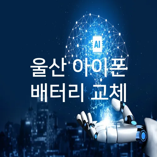 울산 아이폰 배터리 교체