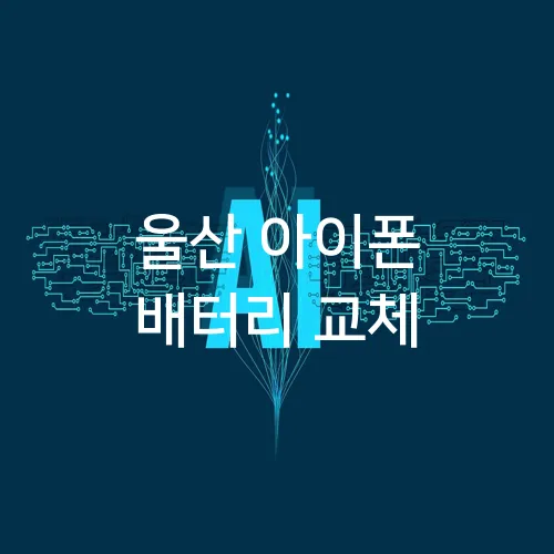 울산 아이폰 배터리 교체