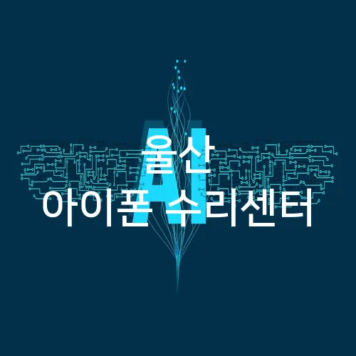 울산 아이폰 수리센터