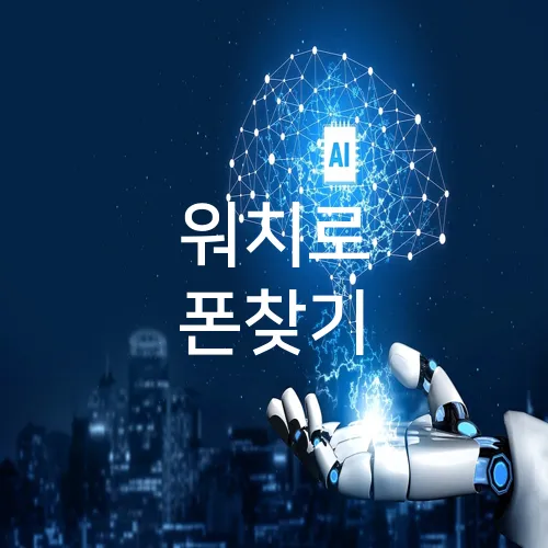 워치로 폰찾기