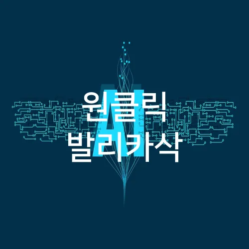 원클릭 발리카삭