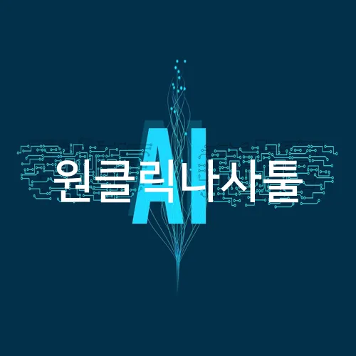 원클릭나사툴