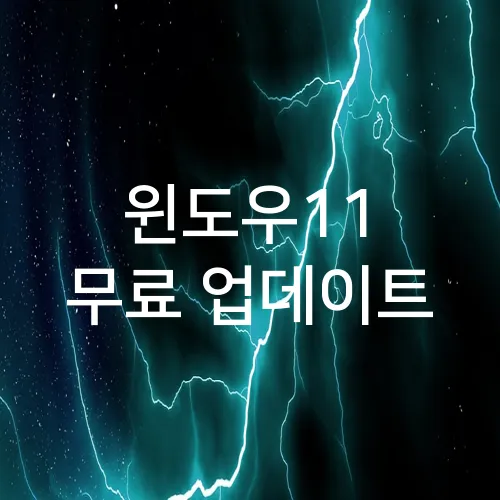 윈도우11 무료 업데이트