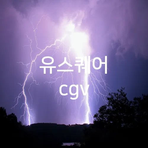 유스퀘어 cgv