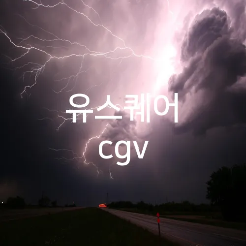 유스퀘어 cgv
