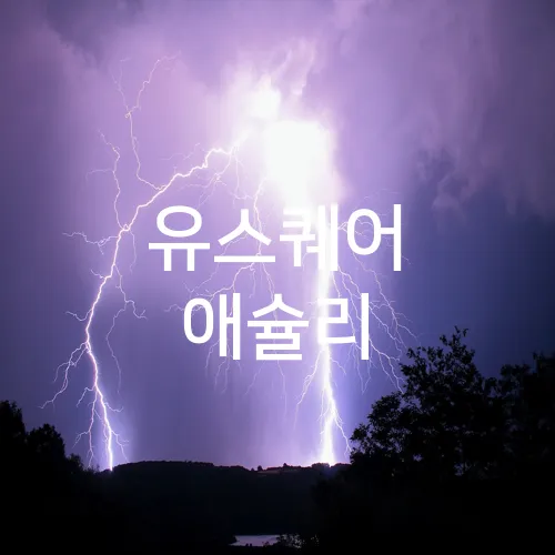 유스퀘어 애슐리