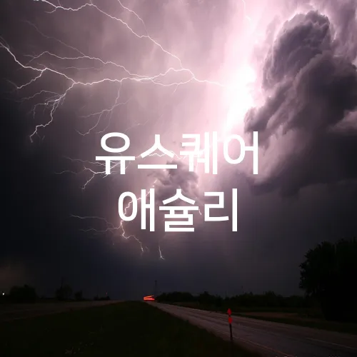 유스퀘어 애슐리