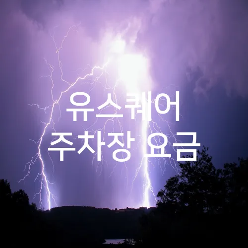 유스퀘어 주차장 요금