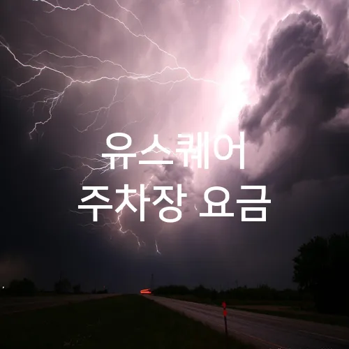 유스퀘어 주차장 요금
