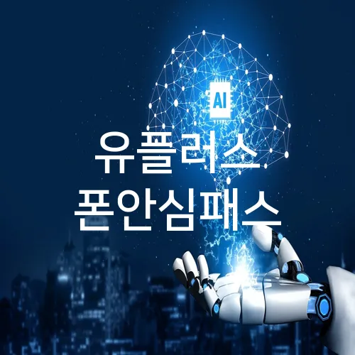 유플러스 폰안심패스