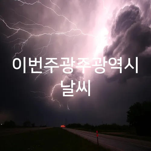 이번주광주광역시 날씨