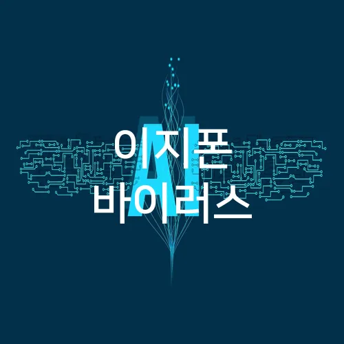 이지폰 바이러스
