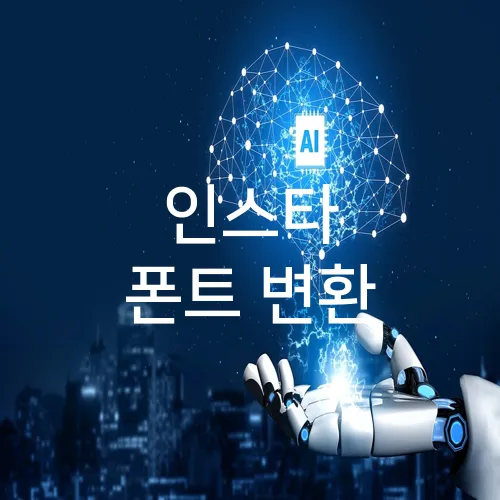 인스타 폰트 변환