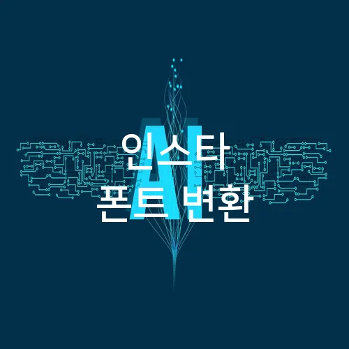 인스타 폰트 변환