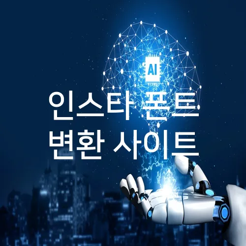인스타 폰트 변환 사이트