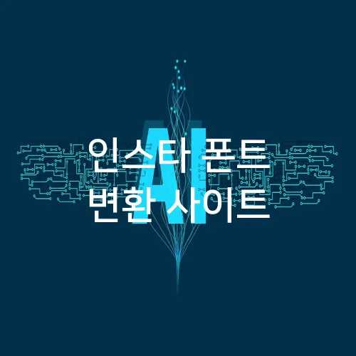 인스타 폰트 변환 사이트