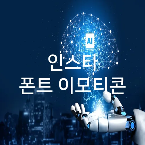 인스타 폰트 이모티콘