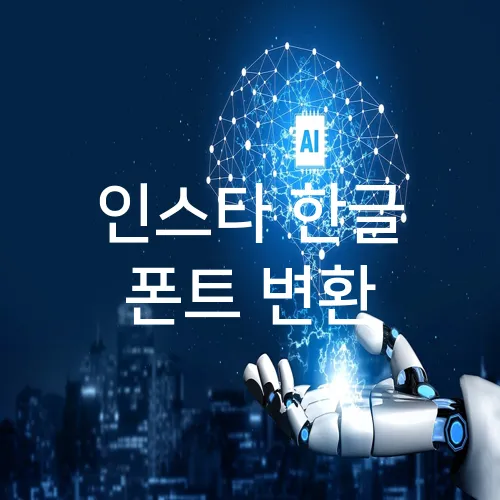 인스타 한글 폰트 변환
