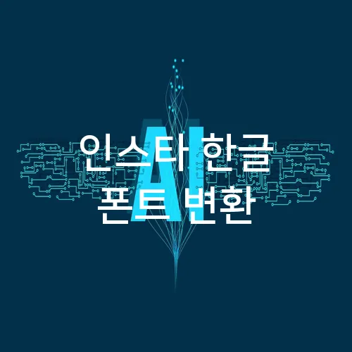 인스타 한글 폰트 변환