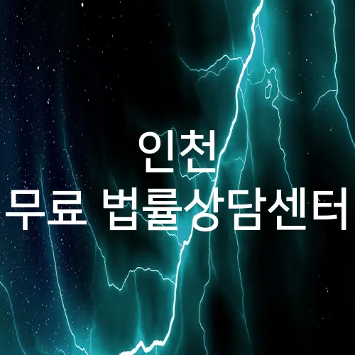 인천 무료 법률상담센터