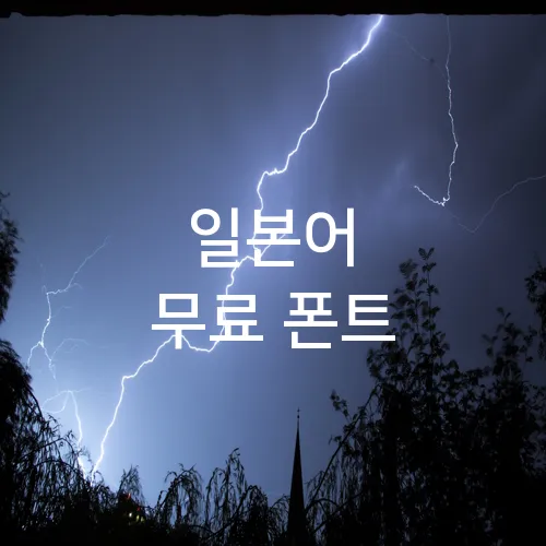 일본어 무료 폰트