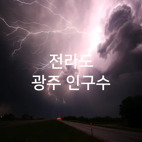 전라도 광주 인구수
