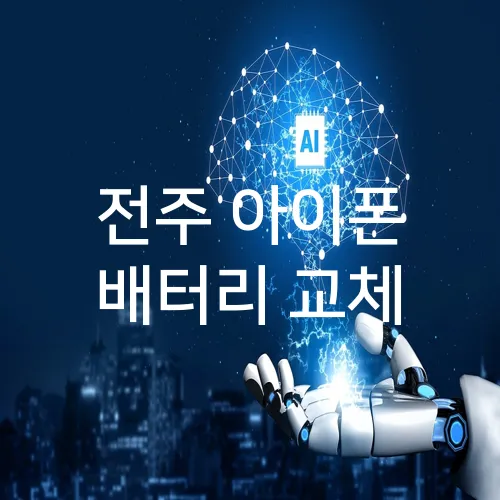 전주 아이폰 배터리 교체
