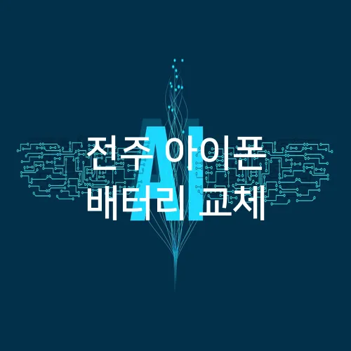 전주 아이폰 배터리 교체