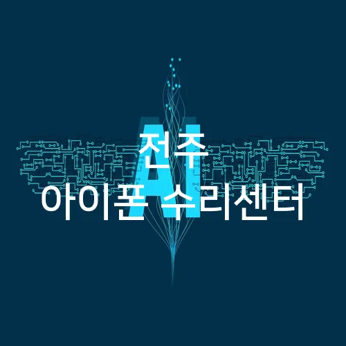 전주 아이폰 수리센터