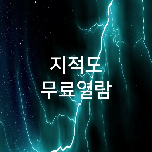 지적도 무료열람