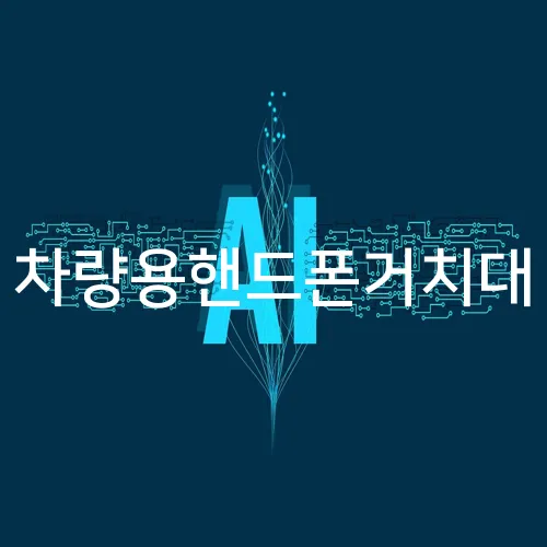차량용핸드폰거치대