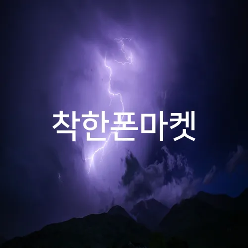 착한폰마켓