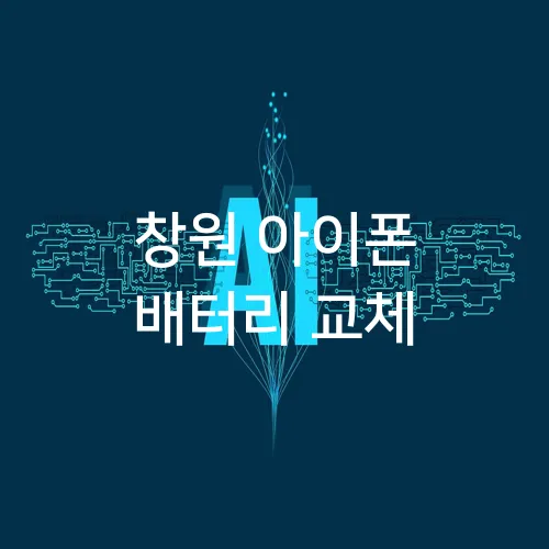 창원 아이폰 배터리 교체