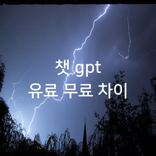 챗 gpt 유료 무료 차이
