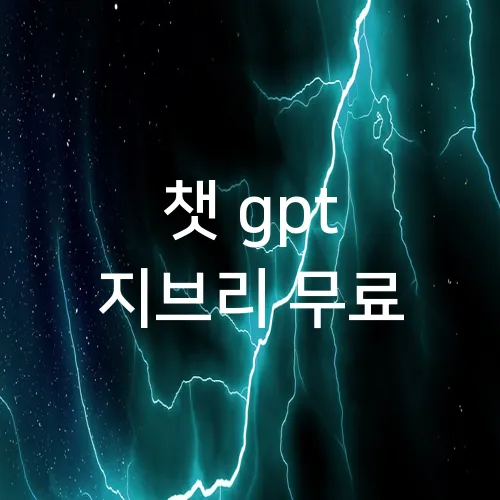 챗 gpt 지브리 무료