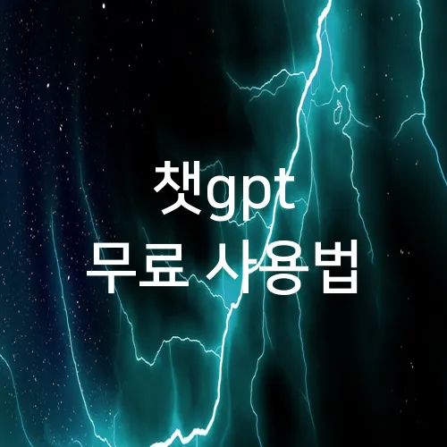 챗gpt 무료 사용법