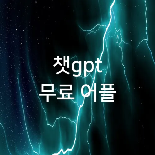 챗gpt 무료 어플