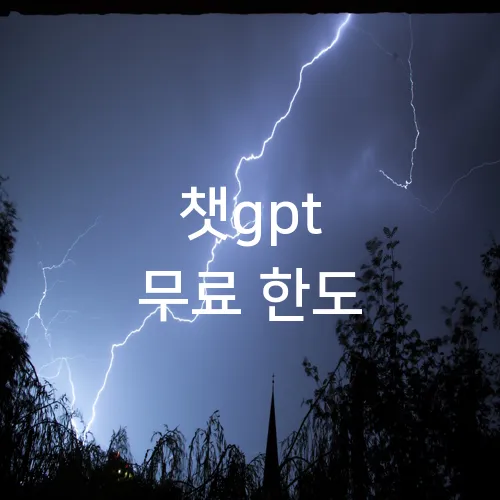챗gpt 무료 한도