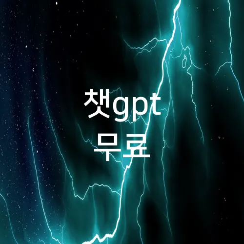 챗gpt 무료