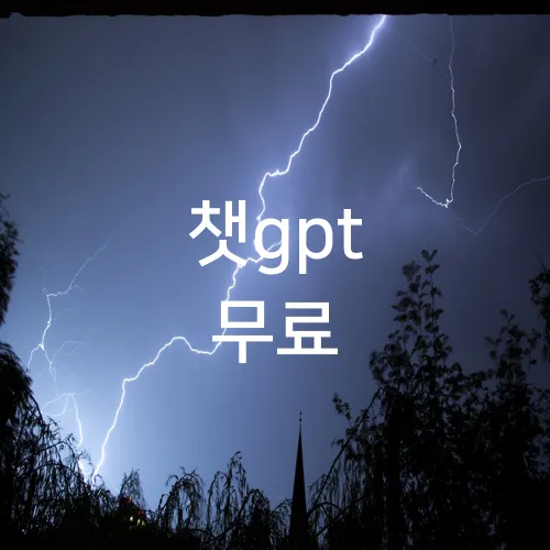 챗gpt 무료