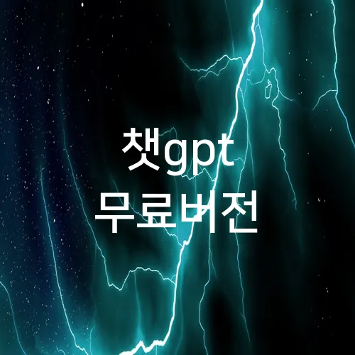챗gpt 무료버전
