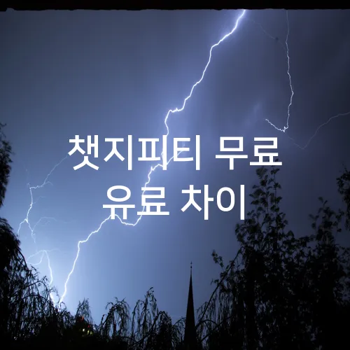 챗지피티 무료 유료 차이
