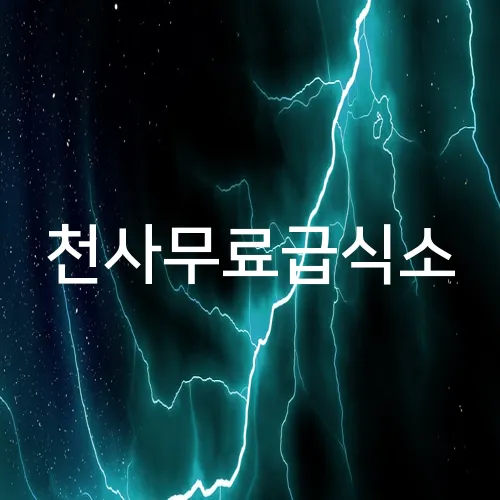 천사무료급식소