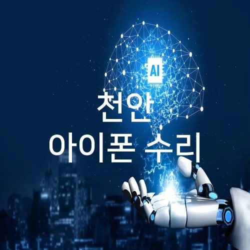 천안 아이폰 수리