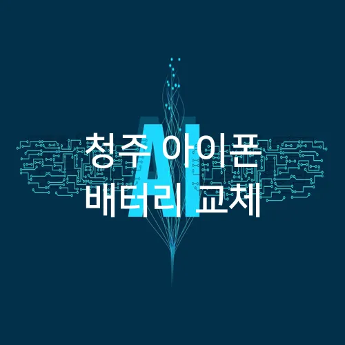 청주 아이폰 배터리 교체