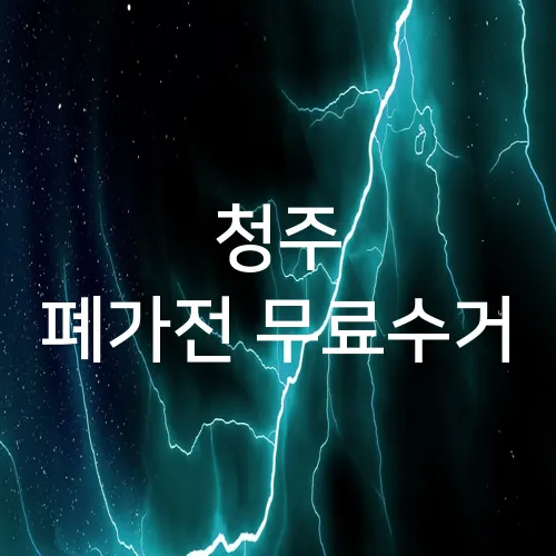청주 폐가전 무료수거