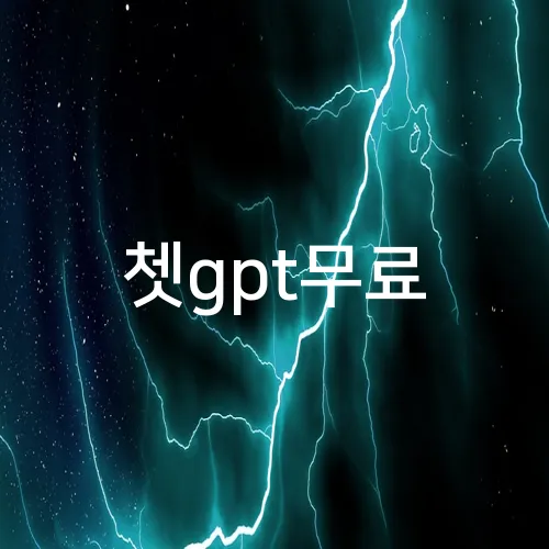 쳇gpt무료