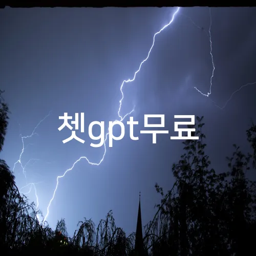 쳇gpt무료