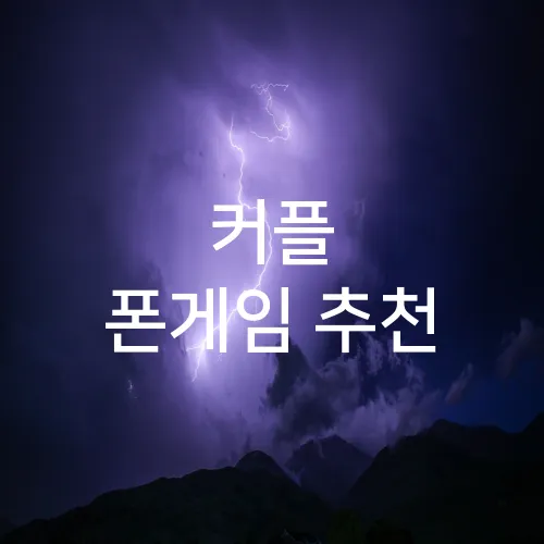 커플 폰게임 추천