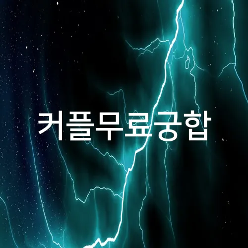 커플무료궁합